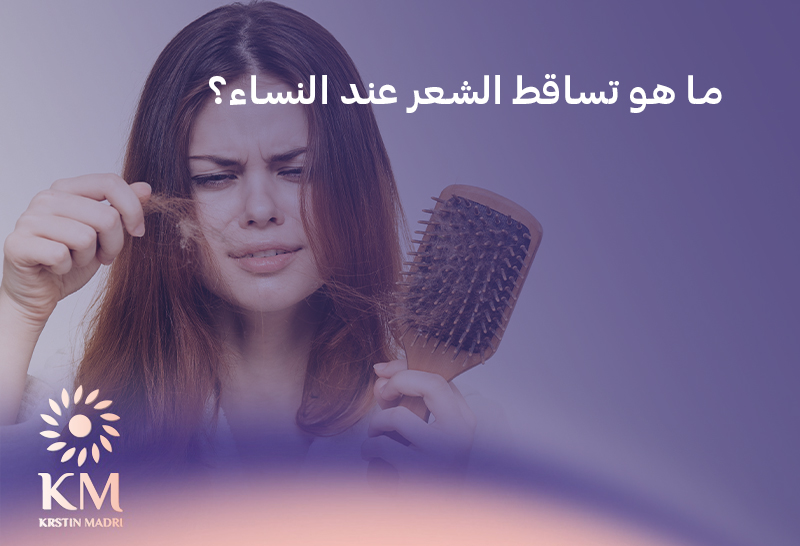 علاج تساقط الشعر للنساء وتكثيفه