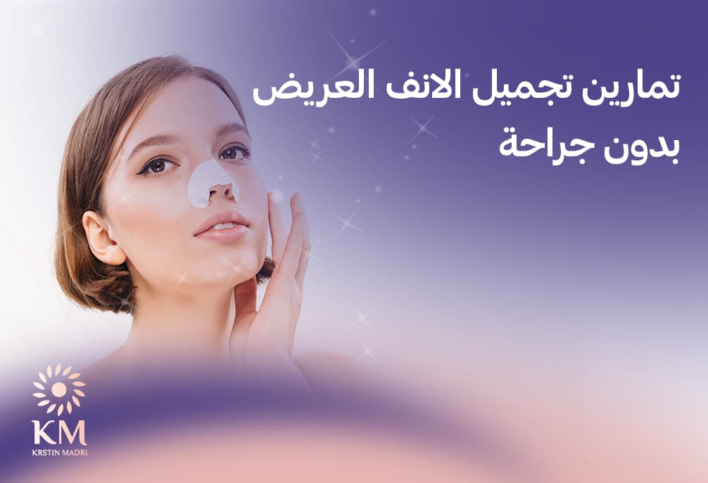 تجميل الانف العريض بدون جراحة