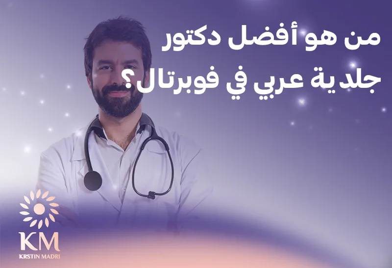 أفضل دكتور جلدية عربي في فوبرتال