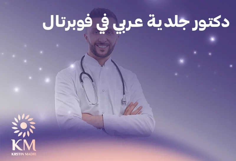 دكتور جلدية عربي في فوبرتال